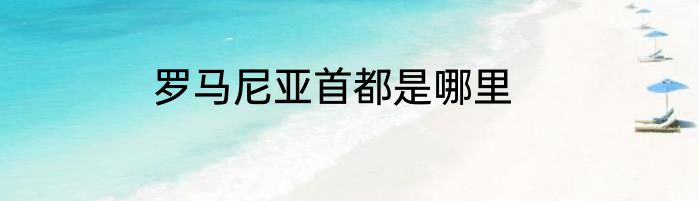 罗马尼亚首都是哪里