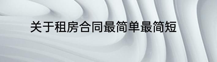 关于租房合同最简单最简短