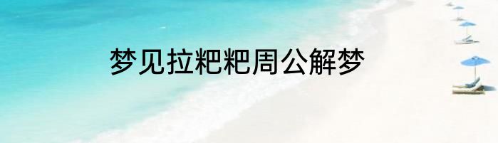 梦见拉粑粑周公解梦