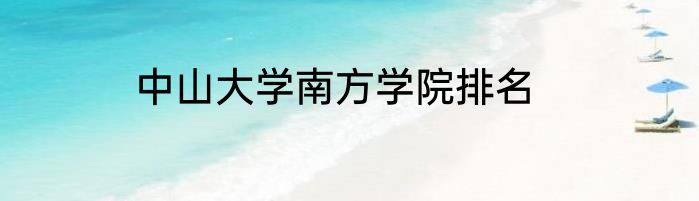 中山大学南方学院排名