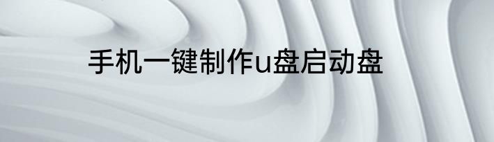 手机一键制作u盘启动盘