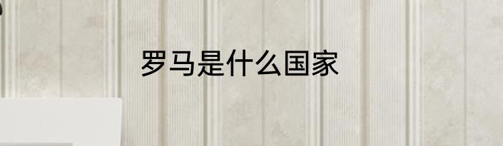 罗马是什么国家