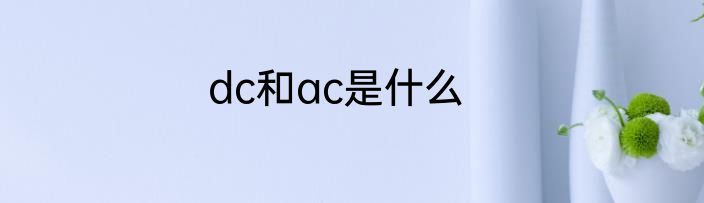 dc和ac是什么