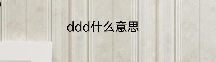 ddd什么意思