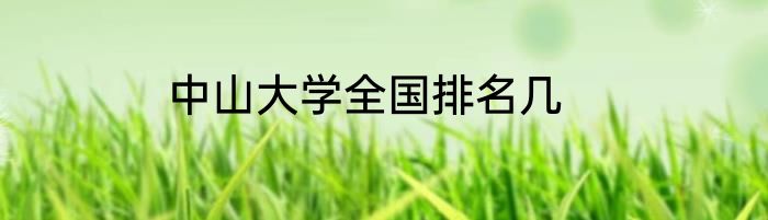 中山大学全国排名几