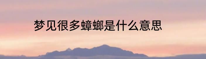 梦见很多蟑螂是什么意思
