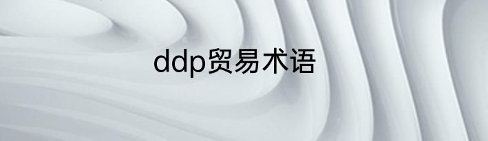 ddp贸易术语