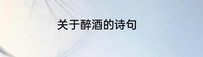 关于醉酒的诗句