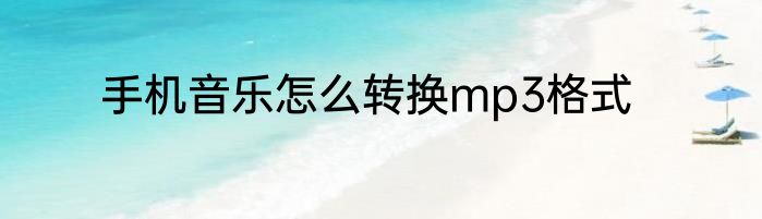 手机音乐怎么转换mp3格式