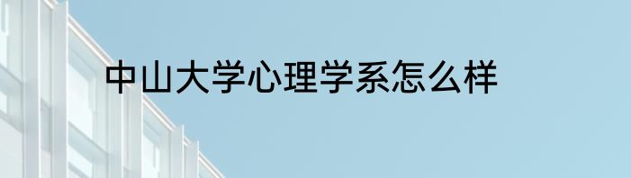 中山大学心理学系怎么样