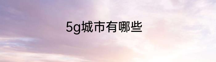 5g城市有哪些