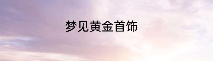 梦见黄金首饰