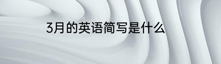 3月的英语简写是什么