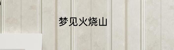梦见火烧山