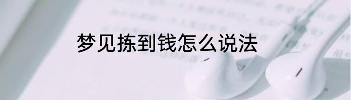 梦见拣到钱怎么说法