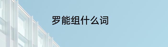 罗能组什么词