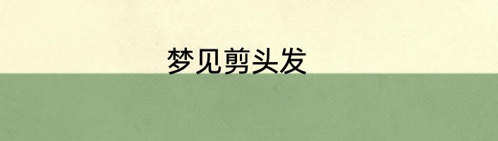 梦见剪头发