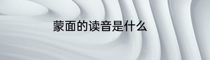 蒙面的读音是什么