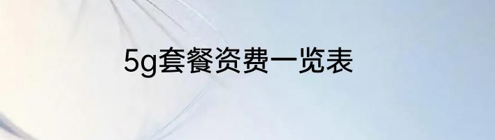 5g套餐资费一览表