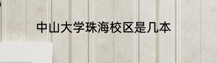 中山大学珠海校区是几本