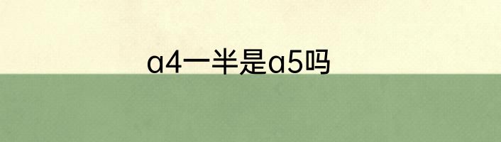a4一半是a5吗