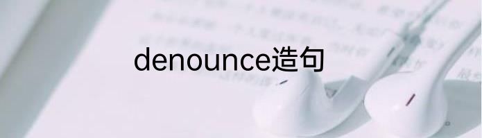 denounce造句