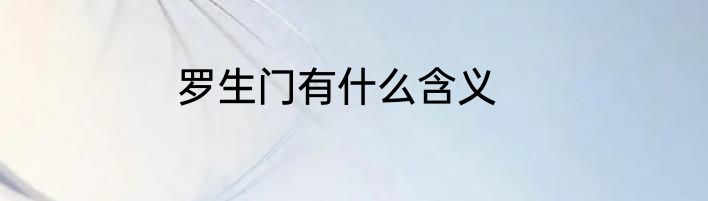 罗生门有什么含义