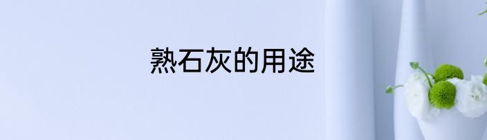 熟石灰的用途