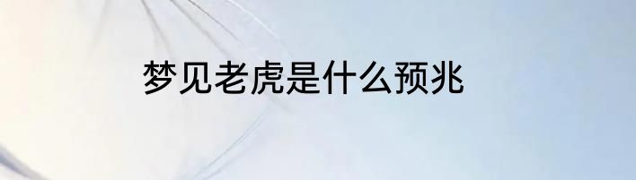 梦见老虎是什么预兆