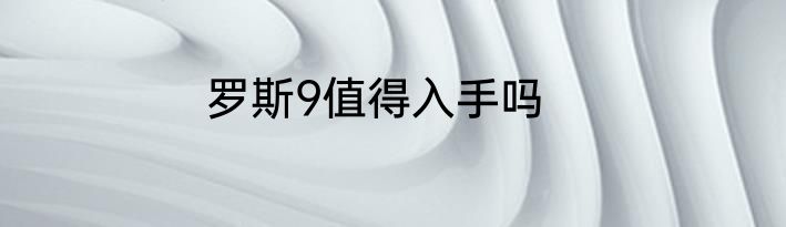 罗斯9值得入手吗