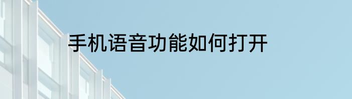 手机语音功能如何打开
