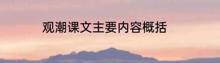 观潮课文主要内容概括