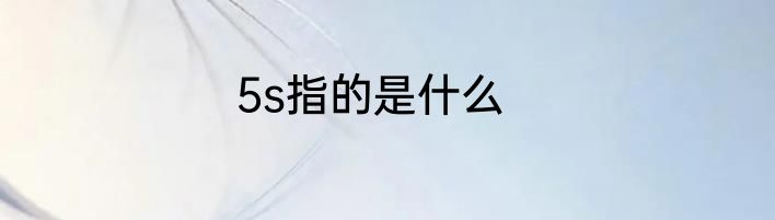 5s指的是什么