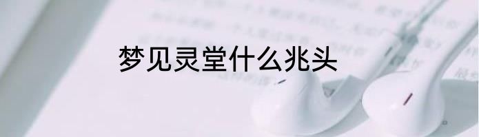 梦见灵堂什么兆头