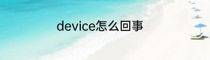 device怎么回事