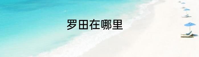 罗田在哪里
