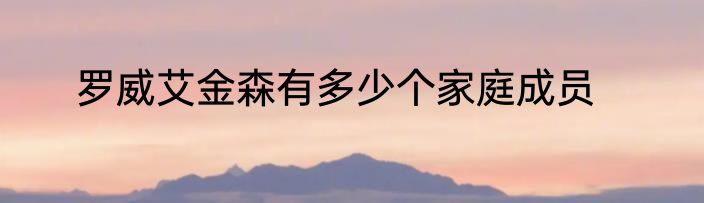 罗威艾金森有多少个家庭成员