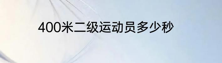 400米二级运动员多少秒