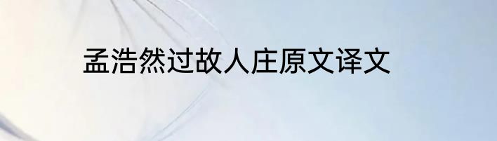 孟浩然过故人庄原文译文