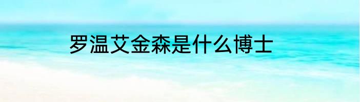 罗温艾金森是什么博士