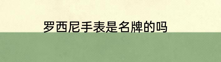 罗西尼手表是名牌的吗