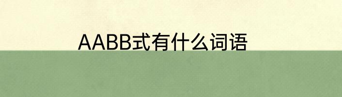 AABB式有什么词语