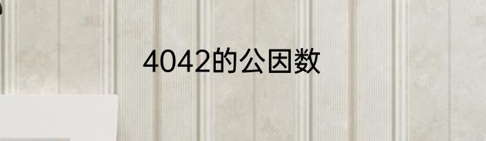 4042的公因数