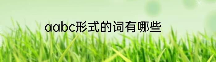 aabc形式的词有哪些