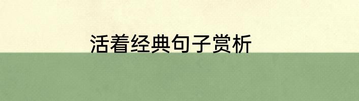 活着经典句子赏析