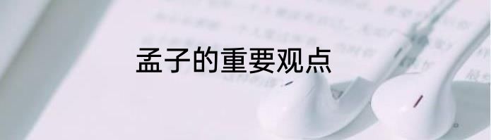 孟子的重要观点