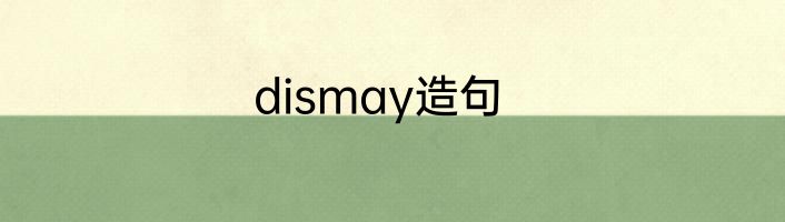 dismay造句