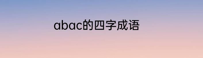 abac的四字成语