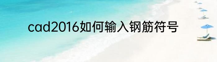 cad2016如何输入钢筋符号