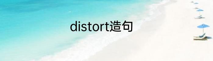 distort造句